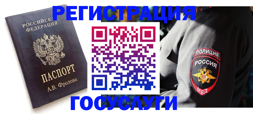 временная регистрация для всех в Ельне